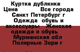 Куртка(дублкнка) › Цена ­ 2 300 - Все города, Санкт-Петербург г. Одежда, обувь и аксессуары » Женская одежда и обувь   . Мурманская обл.,Полярные Зори г.